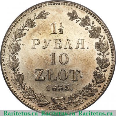 Реверс монеты 1 1/2 рубля - 10 злотых 1835 года НГ 
