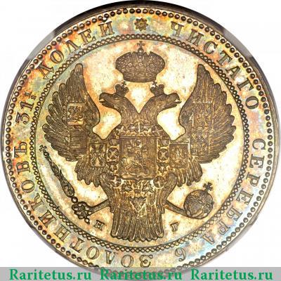 1 1/2 рубля - 10 злотых 1836 года НГ 
