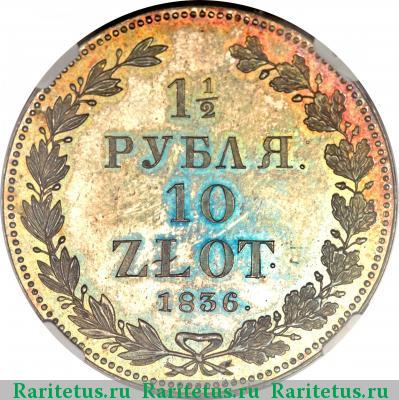 Реверс монеты 1 1/2 рубля - 10 злотых 1836 года НГ 