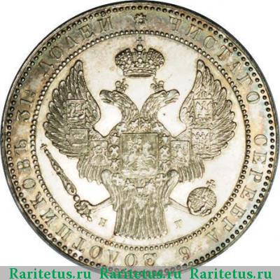 1 1/2 рубля - 10 злотых 1837 года НГ 