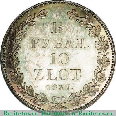 Реверс монеты 1 1/2 рубля - 10 злотых 1837 года НГ 