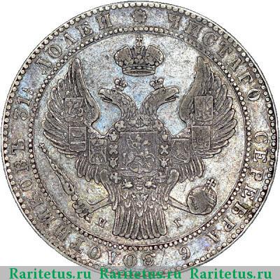 1 1/2 рубля - 10 злотых 1838 года НГ 