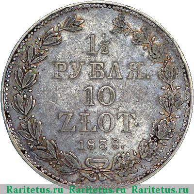 Реверс монеты 1 1/2 рубля - 10 злотых 1838 года НГ 