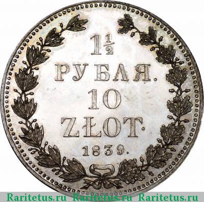Реверс монеты 1 1/2 рубля - 10 злотых 1839 года НГ 