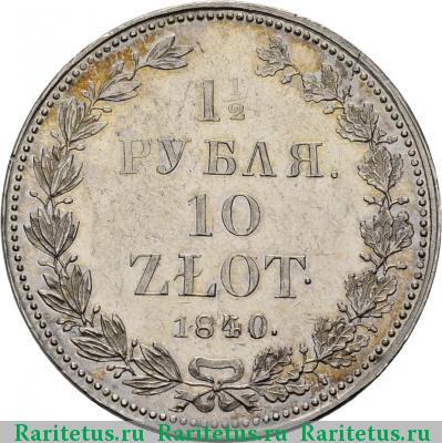 Реверс монеты 1 1/2 рубля - 10 злотых 1840 года НГ 