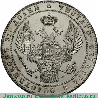 1 1/2 рубля - 10 злотых 1841 года НГ 