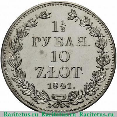 Реверс монеты 1 1/2 рубля - 10 злотых 1841 года НГ 