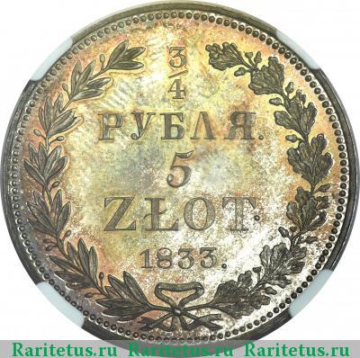 Реверс монеты 3/4 рубля - 5 злотых 1833 года НГ 
