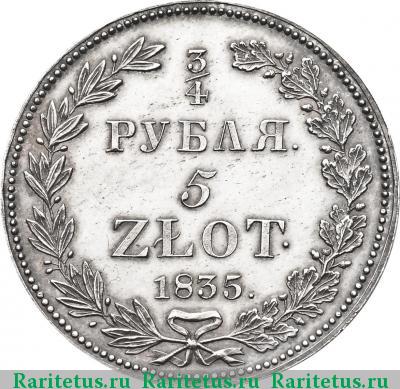 Реверс монеты 3/4 рубля - 5 злотых 1835 года НГ 11 перьев