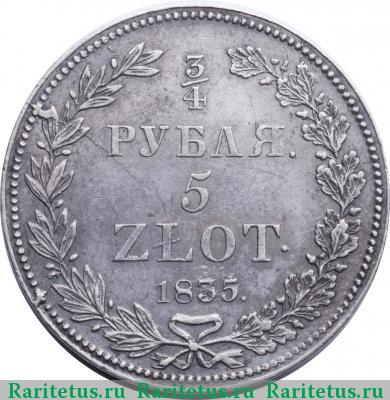 Реверс монеты 3/4 рубля - 5 злотых 1835 года НГ 9 перьев