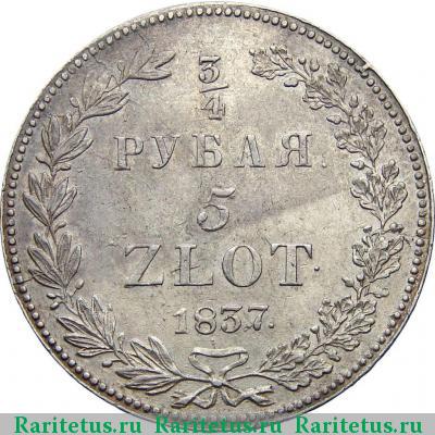 Реверс монеты 3/4 рубля - 5 злотых 1837 года НГ 11 перьев