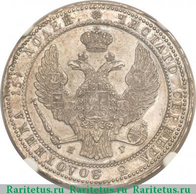 3/4 рубля - 5 злотых 1837 года НГ 9 переьв