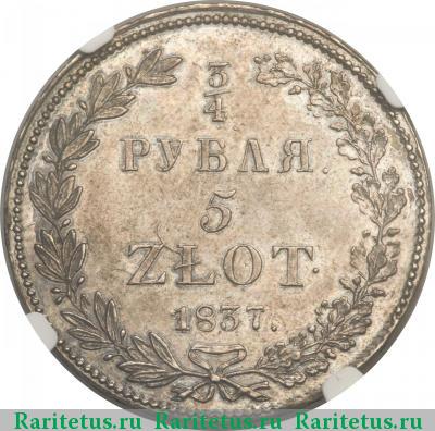 Реверс монеты 3/4 рубля - 5 злотых 1837 года НГ 9 переьв