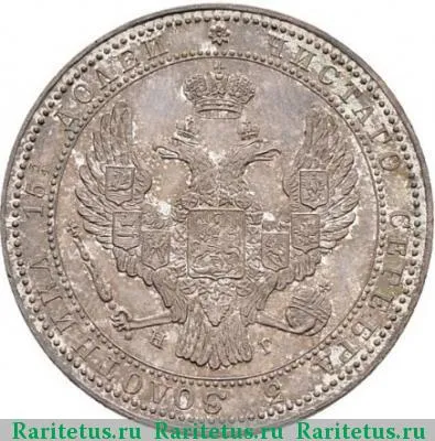3/4 рубля - 5 злотых 1838 года НГ 