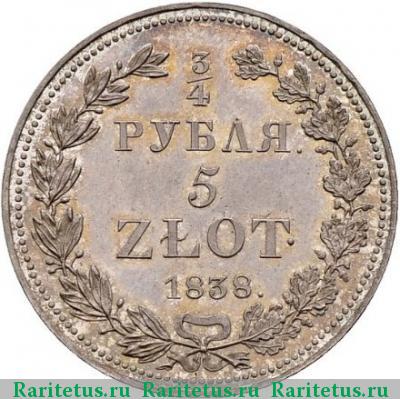 Реверс монеты 3/4 рубля - 5 злотых 1838 года НГ 