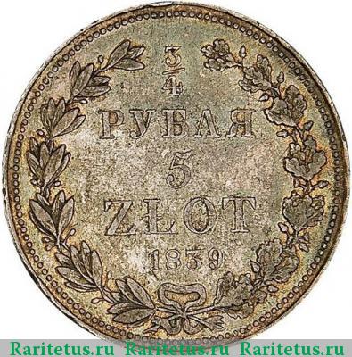 Реверс монеты 3/4 рубля - 5 злотых 1839 года НГ 