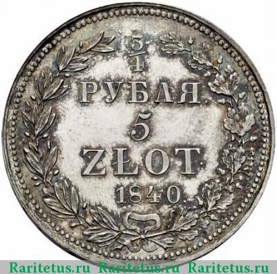 Реверс монеты 3/4 рубля - 5 злотых 1840 года НГ 