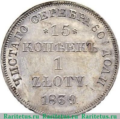 Реверс монеты 15 копеек - 1 злотый 1839 года НГ 