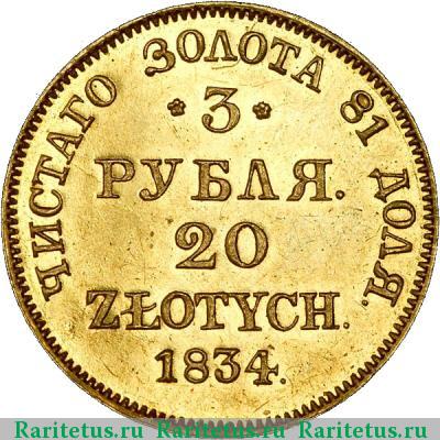 Реверс монеты 3 рубля - 20 злотых 1834 года MW 