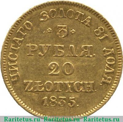 Реверс монеты 3 рубля - 20 злотых 1835 года MW 