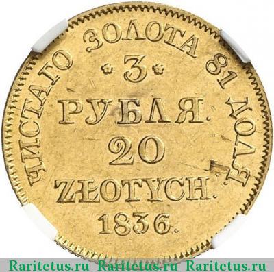 Реверс монеты 3 рубля - 20 злотых 1836 года MW 