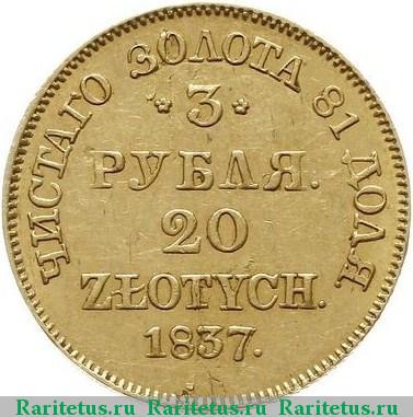 Реверс монеты 3 рубля - 20 злотых 1837 года MW 