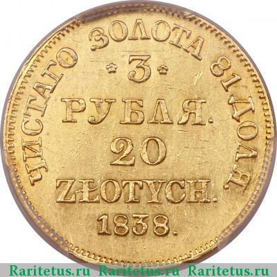 Реверс монеты 3 рубля - 20 злотых 1838 года MW 