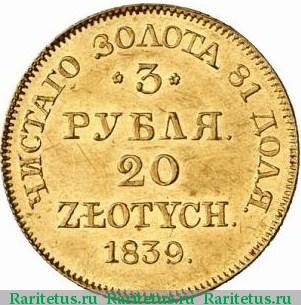 Реверс монеты 3 рубля - 20 злотых 1839 года MW 