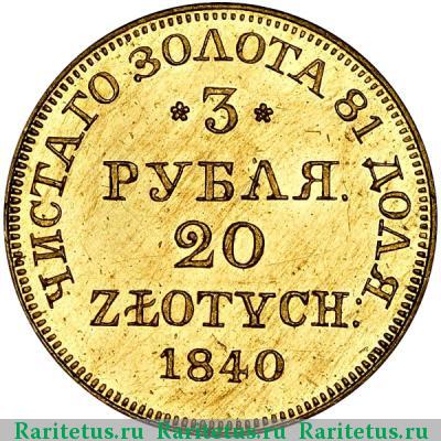 Реверс монеты 3 рубля - 20 злотых 1840 года MW 