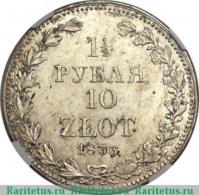 Реверс монеты 1 1/2 рубля - 10 злотых 1836 года MW 