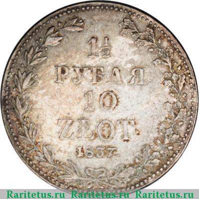 Реверс монеты 1 1/2 рубля - 10 злотых 1837 года MW 