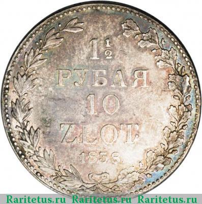 Реверс монеты 1 1/2 рубля - 10 злотых 1838 года MW 