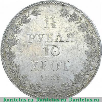 Реверс монеты 1 1/2 рубля - 10 злотых 1839 года MW 