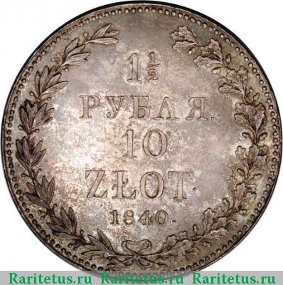 Реверс монеты 1 1/2 рубля - 10 злотых 1840 года MW 