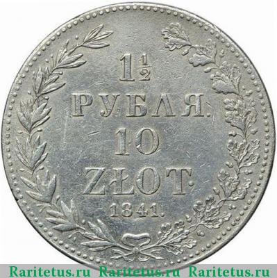 Реверс монеты 1 1/2 рубля - 10 злотых 1841 года MW 