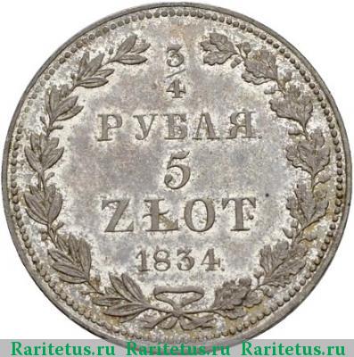Реверс монеты 3/4 рубля - 5 злотых 1834 года MW 