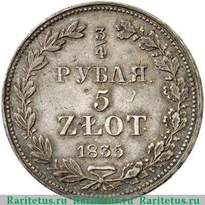 Реверс монеты 3/4 рубля - 5 злотых 1835 года MW 