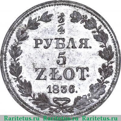 Реверс монеты 3/4 рубля - 5 злотых 1836 года MW 
