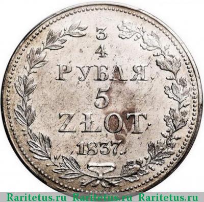 Реверс монеты 3/4 рубля - 5 злотых 1837 года MW хвост узкий
