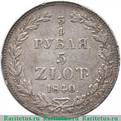 Реверс монеты 3/4 рубля - 5 злотых 1840 года MW бант 1834