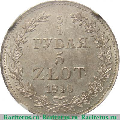 Реверс монеты 3/4 рубля - 5 злотых 1840 года MW бант 1841