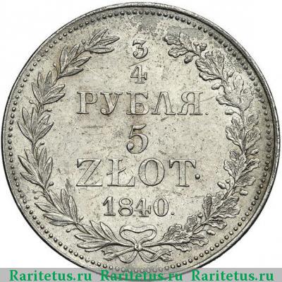 Реверс монеты 3/4 рубля - 5 злотых 1840 года MW 7 перьев