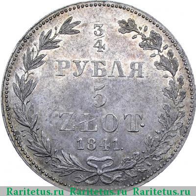 Реверс монеты 3/4 рубля - 5 злотых 1841 года MW 