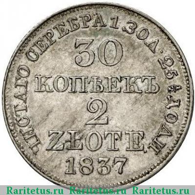 Реверс монеты 30 копеек - 2 злотых 1837 года MW хвост веером