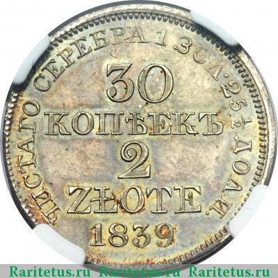 Реверс монеты 30 копеек - 2 злотых 1839 года MW 