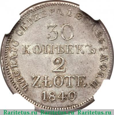 Реверс монеты 30 копеек - 2 злотых 1840 года MW 