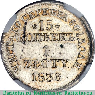 Реверс монеты 15 копеек - 1 злотый 1836 года MW с розетками
