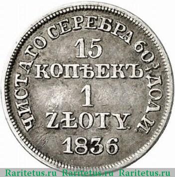 Реверс монеты 15 копеек - 1 злотый 1836 года MW без розеток