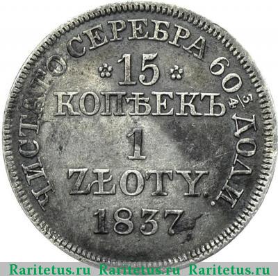 Реверс монеты 15 копеек - 1 злотый 1837 года MW в плаще