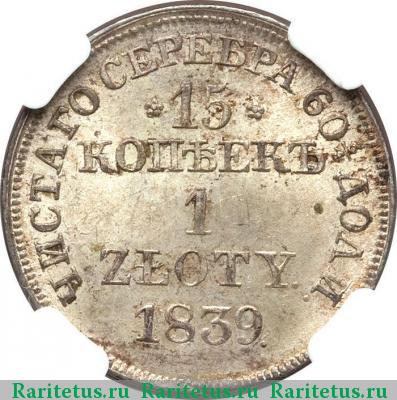 Реверс монеты 15 копеек - 1 злотый 1839 года MW 